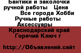 Бантики и заколочки ручной работы › Цена ­ 40-500 - Все города Хобби. Ручные работы » Аксессуары   . Краснодарский край,Горячий Ключ г.